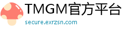 TMGM官方平台 TMGM官方平台